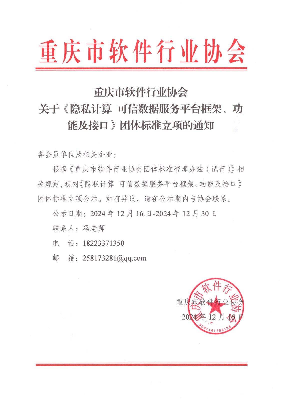 重庆市软件行业协会关于《隐私计算 可信数据服务平台框架、功能及接口》团体标准立项的通知.jpg