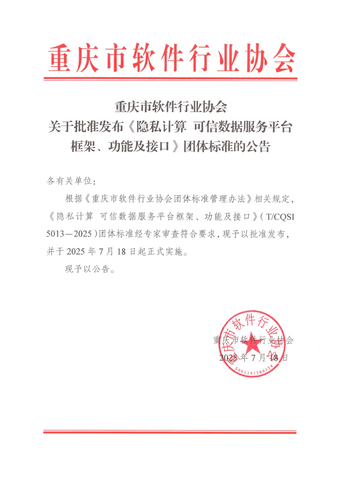0718关于批准发布《隐私计算 可信数据服务平台框架、功能及接口》团体标准的公告.jpg